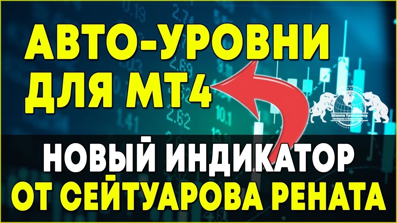 [Ренат Сейтуаров] Индикатор Авто - Уровни для МТ4 _0.jpg